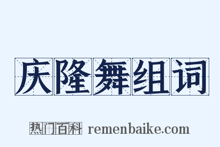 庆隆舞组词是什么意思的图片